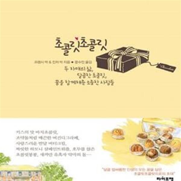 초콜릿초콜릿 (두 자매의 삶 달콤한 초콜릿 꿈을 함께해준 소중한 사람들)