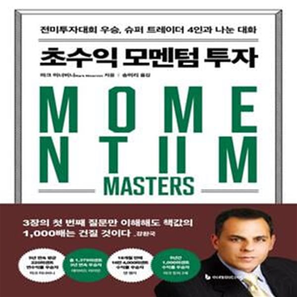 초수익 모멘텀 투자 (전미투자대회 우승, 슈퍼 트레이더 4인과 나눈 대화)