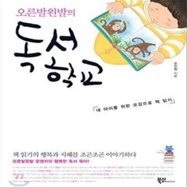 오른발 왼발의 독서학교 (내 아이를 위한 오감으로 책 읽기)