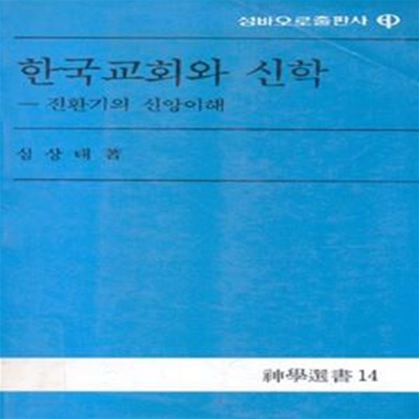 한국교회와 신학 (전환기의 신앙이해) (초판 1988)