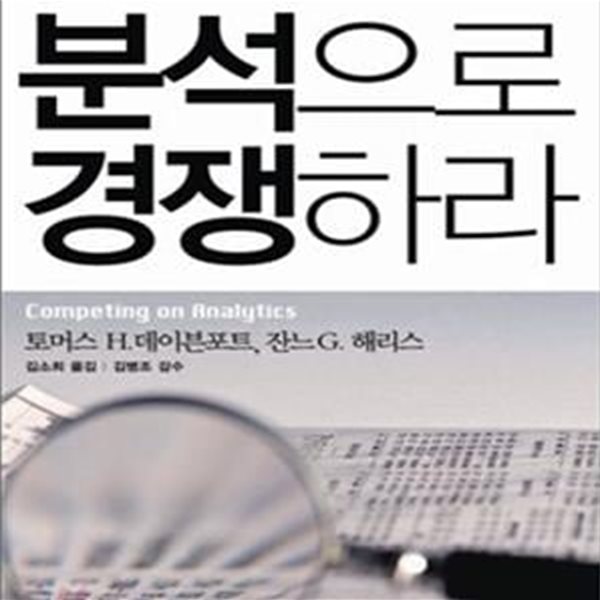 분석으로 경쟁하라 (스마트 비즈니스 시대의 경영전략)