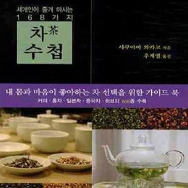 세계인이 즐겨 마시는 168가지 차 수첩