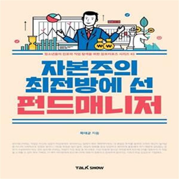 자본주의 최전방에 선 펀드매니저 (청소년들의 진로와 직업 탐색을 위한잡프러포즈 시리즈)