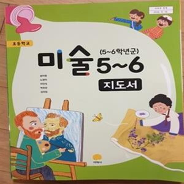 초등학교 미술 5~6 교사용지도서 (지학사/송미영)