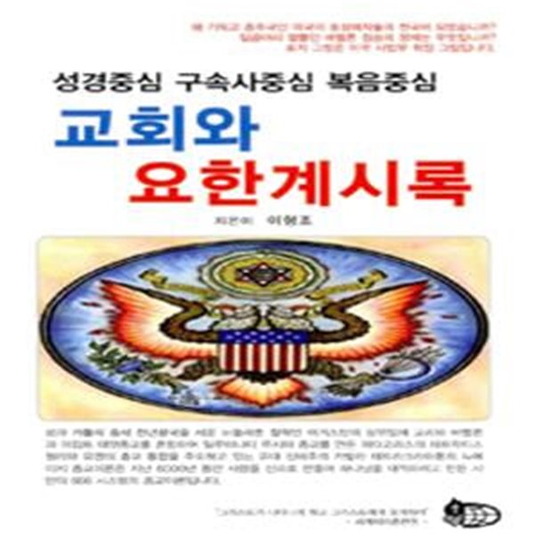 교회와 요한계시록 (성경중심 구속사중심 복음중심)