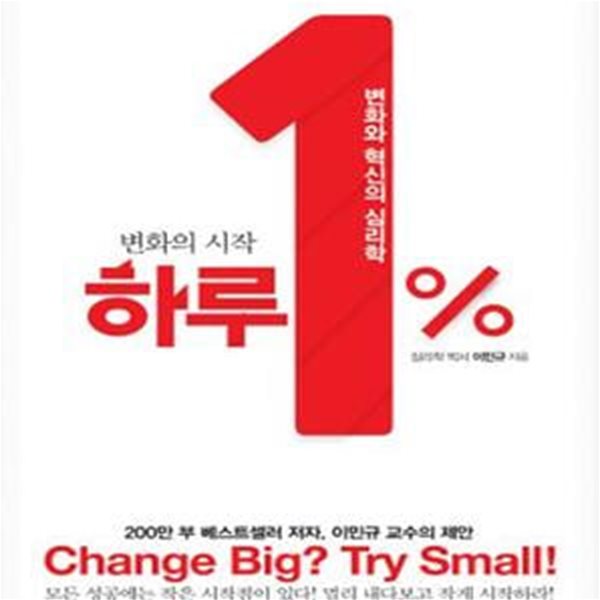 하루 1% (변화의 시작, 변화와 혁신의 심리학)