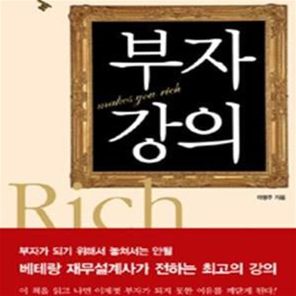 부자강의 (1% 부자들만 아는 부의 법칙을 공개한다)