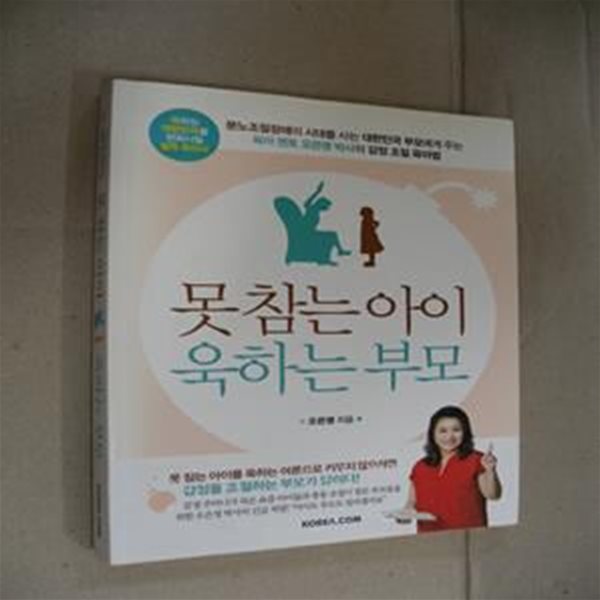 못 참는 아이 욱하는 부모 (오은영 박사의 감정 조절 육아법)