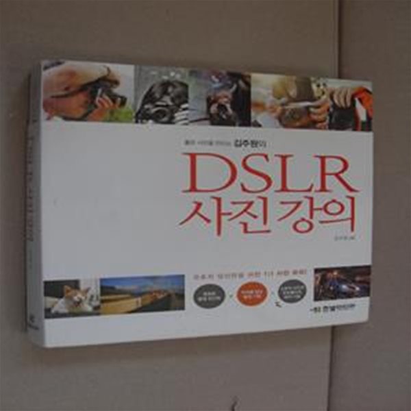 좋은 사진을 만드는 김주원의 DSLR 사진 강의