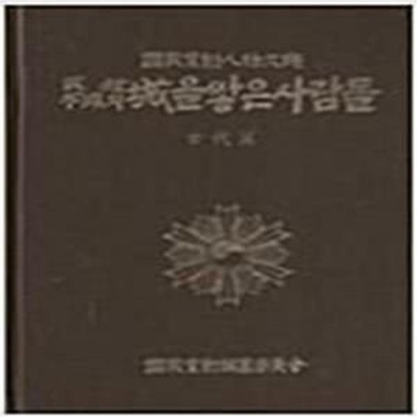 국가상훈인물대전 영광의 터전을 일군 사람들 제2권 (중세편) 