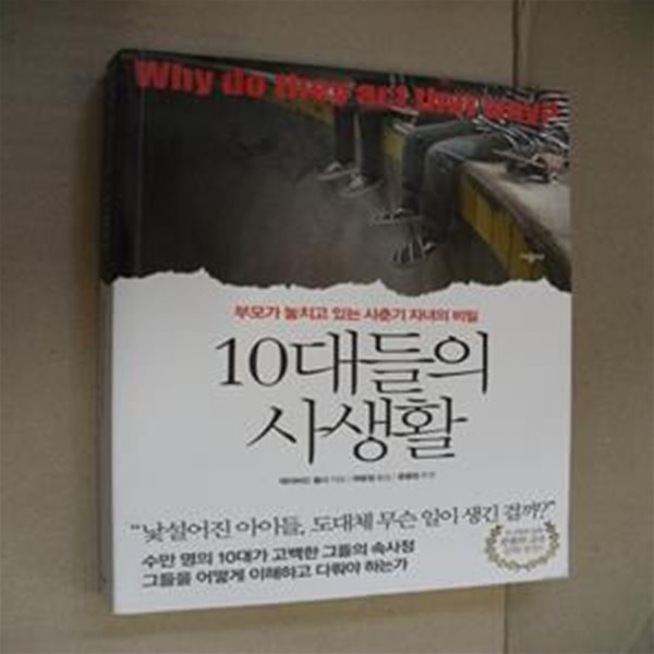 10대들의 사생활 (부모가 놓치고 있는 사춘기 자녀의 비밀)