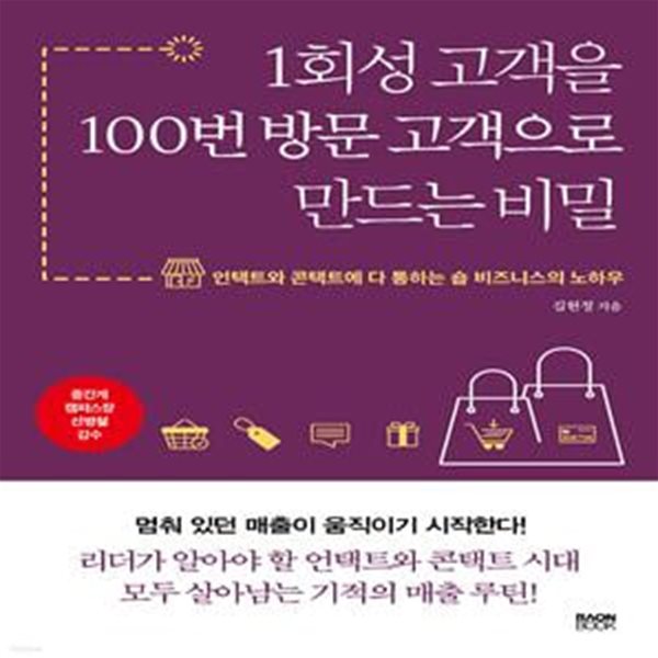 1회성 고객을 100번 방문 고객으로 만드는 비밀 (언택트와 콘택트에 다 통하는 숍 비즈니스의 노하우)