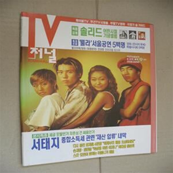 TV저널(1991년8월3일-8월9일)