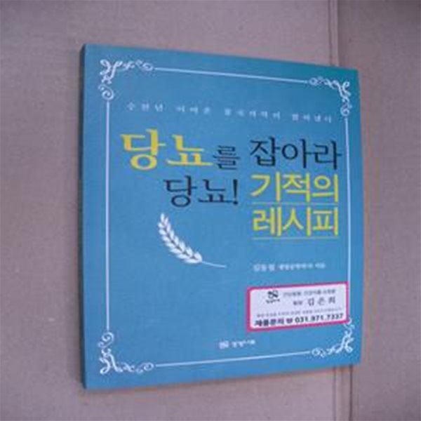 당뇨를 잡아라 당뇨! 기적의 레시피 (수천년 이어온 중국 의학이 밝혀냈다)