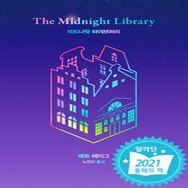 미드나잇 라이브러리 (Midnight Library) (25만 부 기념 퍼플 에디션) 