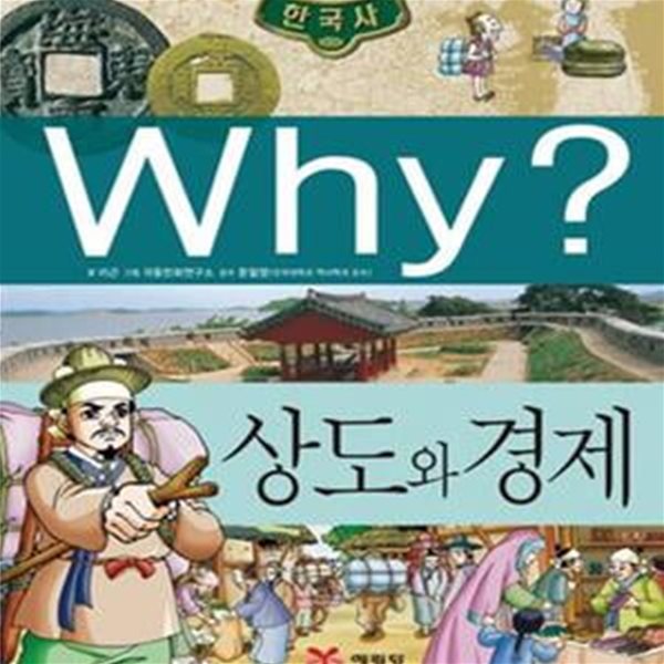 Why? 한국사 상도와 경제