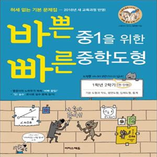 바쁜 중1을 위한 빠른 중학도형 (2018,1학년 2학기,전 단원,허세 없는 기본 문제집)