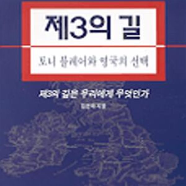 제3의 길 (토니블레어와 영국의 선택)