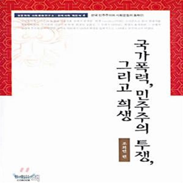 국가폭력 민주주의 투쟁 그리고 희생 (초판 2002)