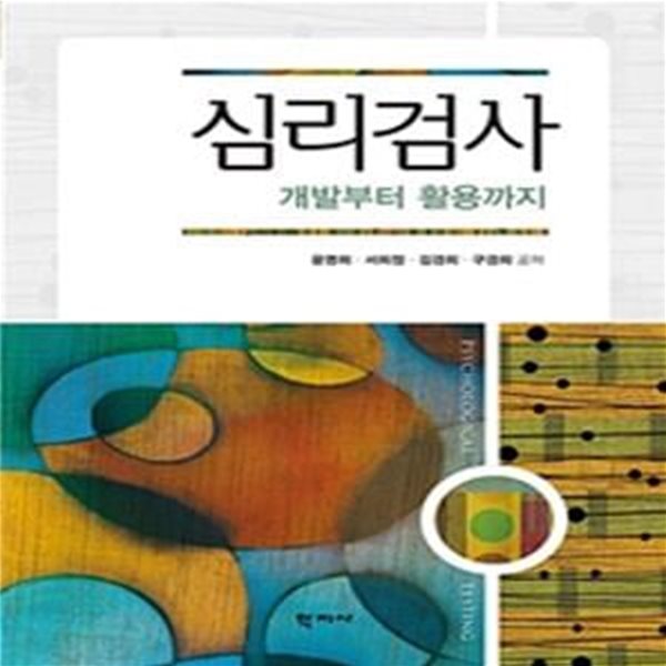 심리검사 (개발부터 활용까지)