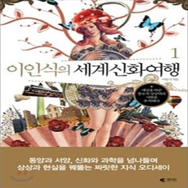 이인식의 세계신화여행 1 (초판 2008)