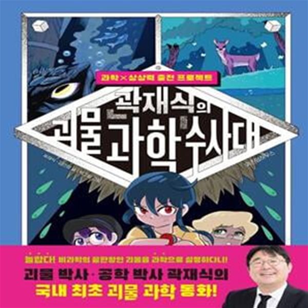 곽재식의 괴물 과학 수사대 (과학&#215;상상력 충전 프로젝트)