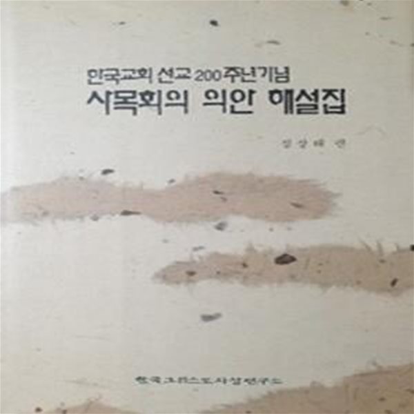 사목회의 의안 해설집 (한국교회 선교200주년기념)