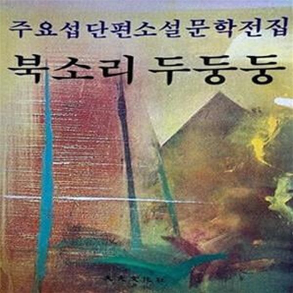 북소리 두둥둥 (주요섭 단편소설 문학전집) (초판 1984)