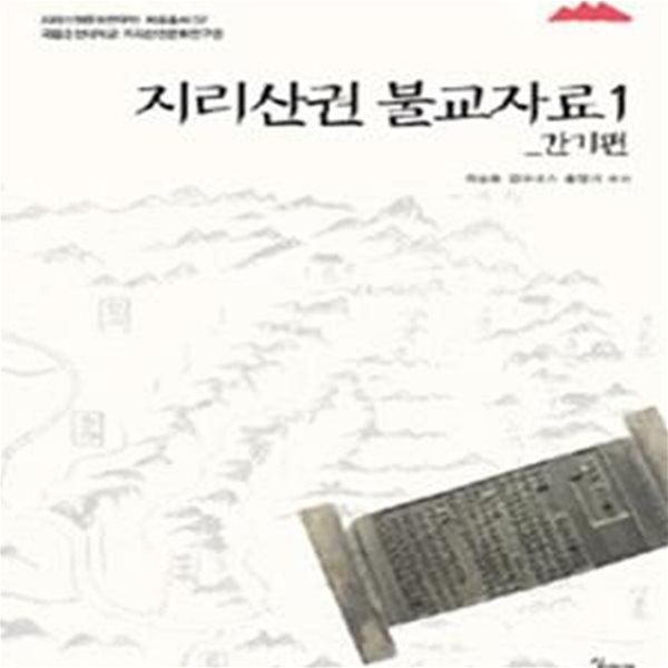 지리산권 불교자료 1 (간기편)