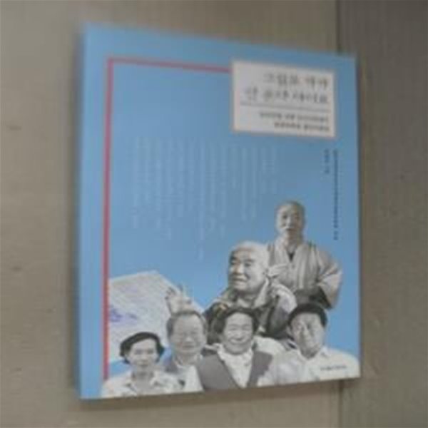 그질로 가가 안 온다 아이요(한국전쟁 전후 민간인희생자 창원유족회 증언자료집)