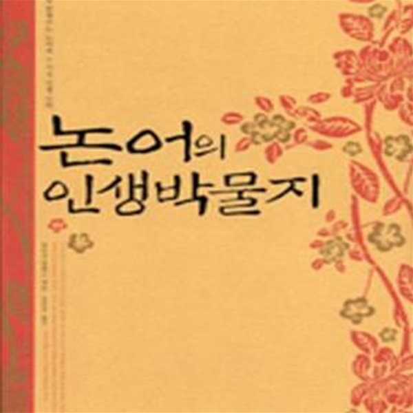 논어의 인생박물지 (사람의 길을 밝혀주는 논어의 7가지 인생 미학)