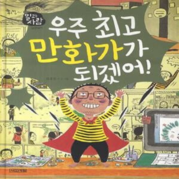 우주 최고 만화가가 되겠어! (일과 사람 19 만화가)