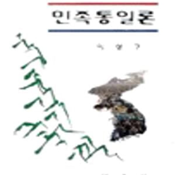 민족통일론 (초판 2001)