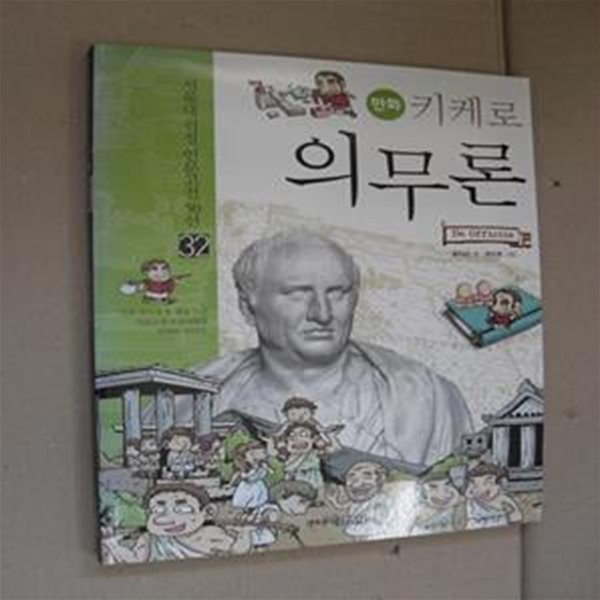 만화 키케로 의무론