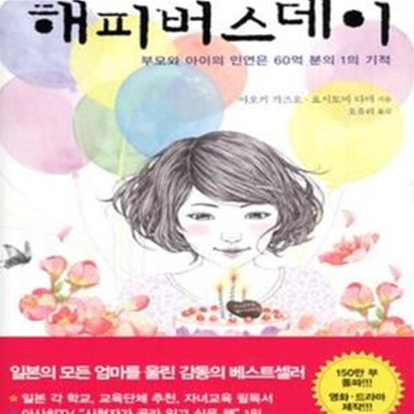 해피버스데이 (부모와 아이의 인연은 60억 분의 1의 기적)