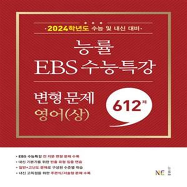 능률 EBS 수능특강 고등 영어(상) 변형 문제 612제