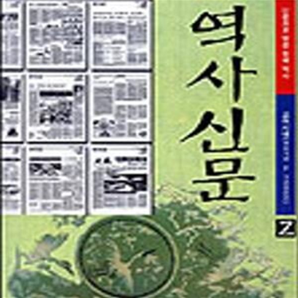 역사신문 2 (고려시대,901~1392)