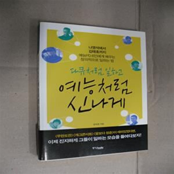 다큐처럼 일하고 예능처럼 신나게 (나영석에서 김태호까지 예능PD 6인에게 배우는 창의적으로 일하는 법)