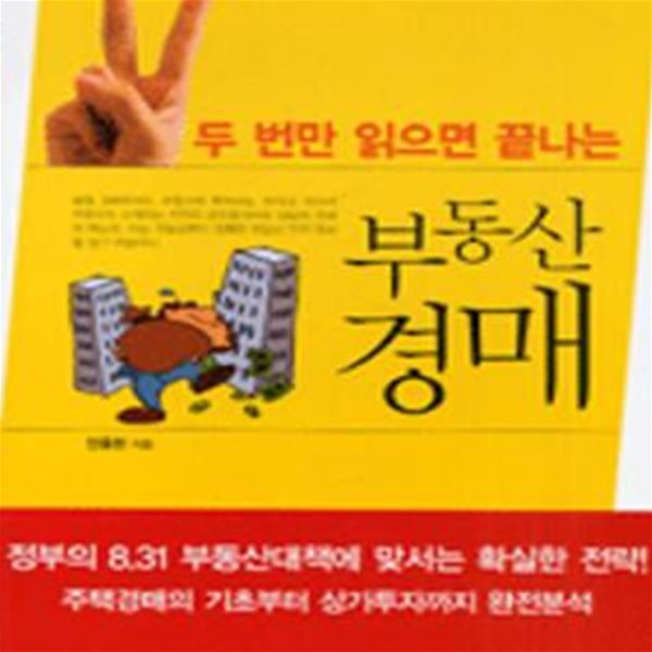 부동산 경매 (두 번만 읽으면 끝나는)