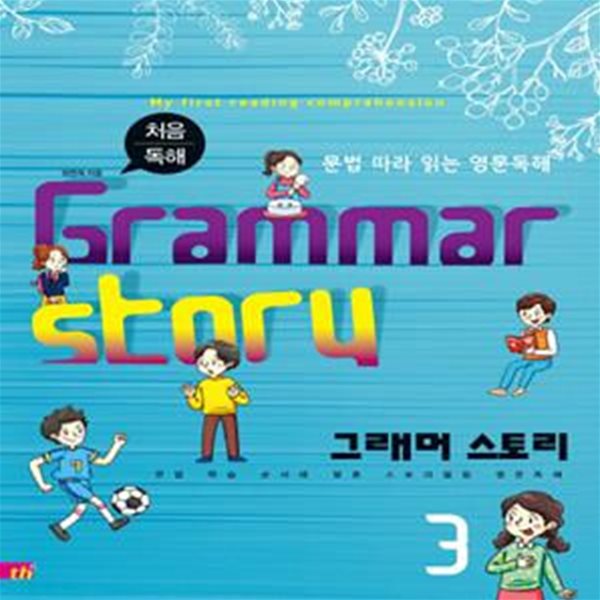 처음 독해 그래머 스토리 3 (문법 따라 읽는 영문독해,Grammar Story)