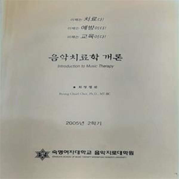 음악치료학 개론 (숙명대학교 음악치료대학원 2005년 2학기 교재)