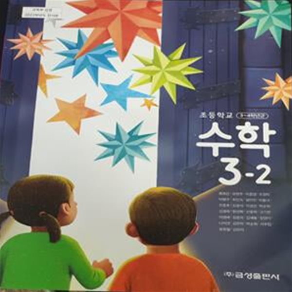 초등학교 수학 3-2 교과서 (류희찬/금성) **2022 초판