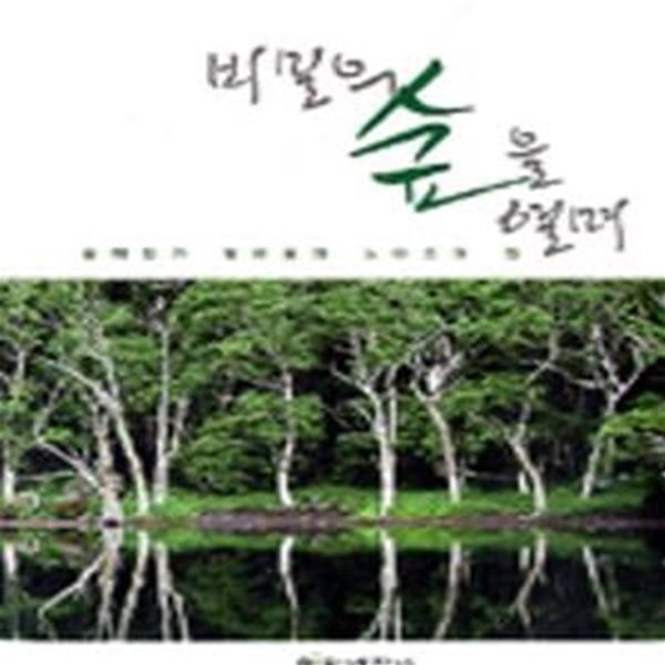 비밀의 숲을 열며 (숲해설가 정미경의 노마드의 길)