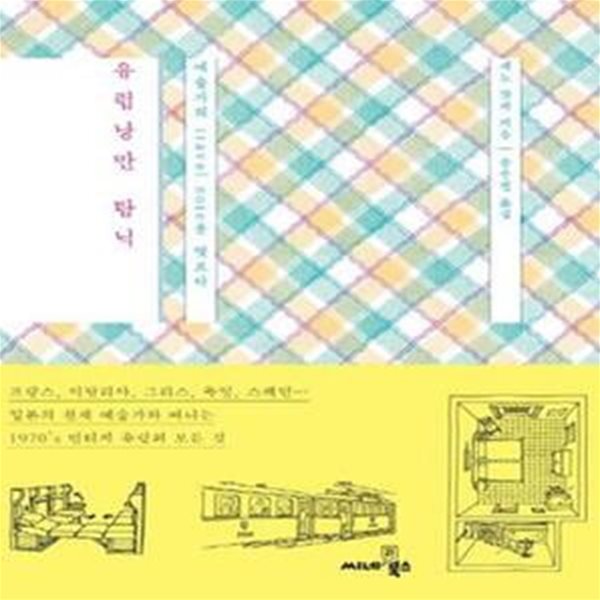 유럽낭만 탐닉 (예술가의 TRAVEL NOTE를 엿보다)