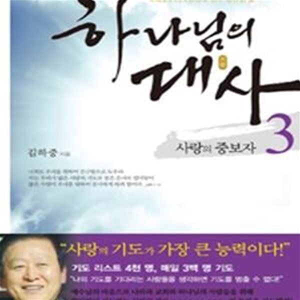 하나님의 대사 3 (사랑의 중보자)