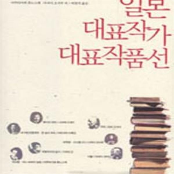 일본 대표작가 대표작품선 (고백의 풍경과 예언의 문학)