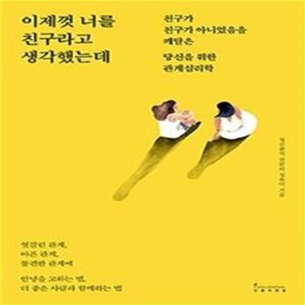 이제껏 너를 친구라고 생각했는데 (친구가 친구가 아니었음을 깨달은 당신을 위한 관계심리학)