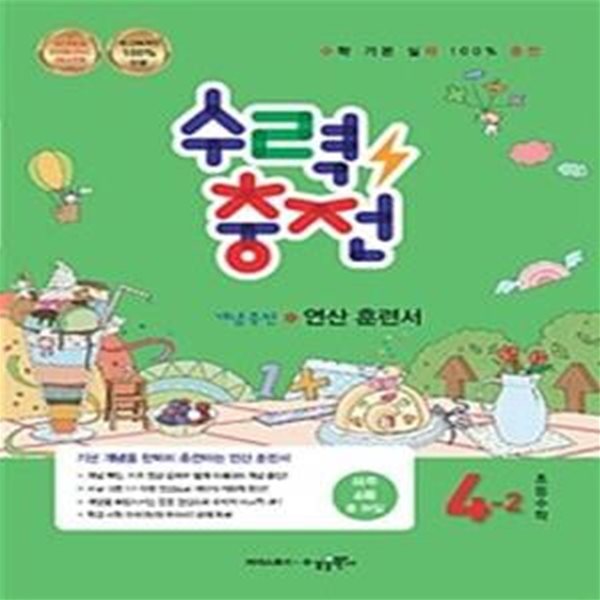 수력충전 초등수학 4-2  연산 훈련서,개념충전 **교사용**