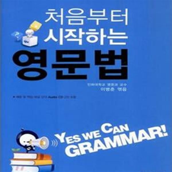 처음부터 시작하는 영문법 (2009,YES WE CAN GRAMMAR!)