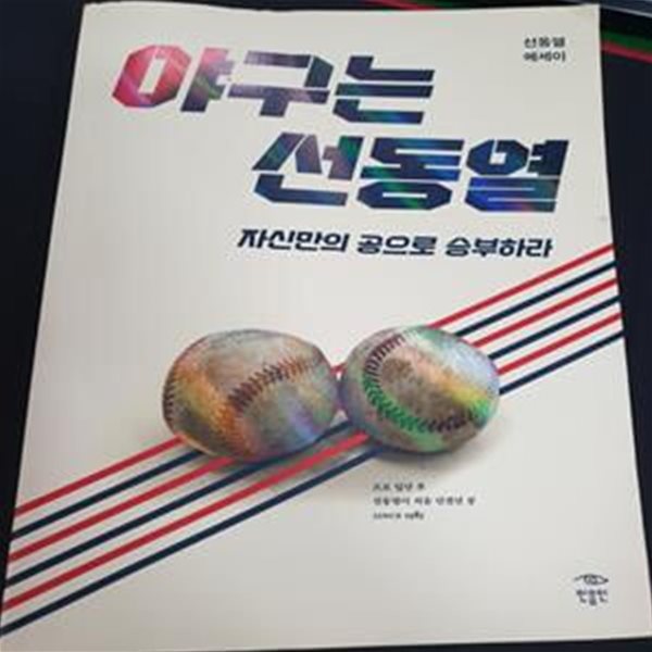 야구는 선동열 (자신만의 공으로 승부하라)